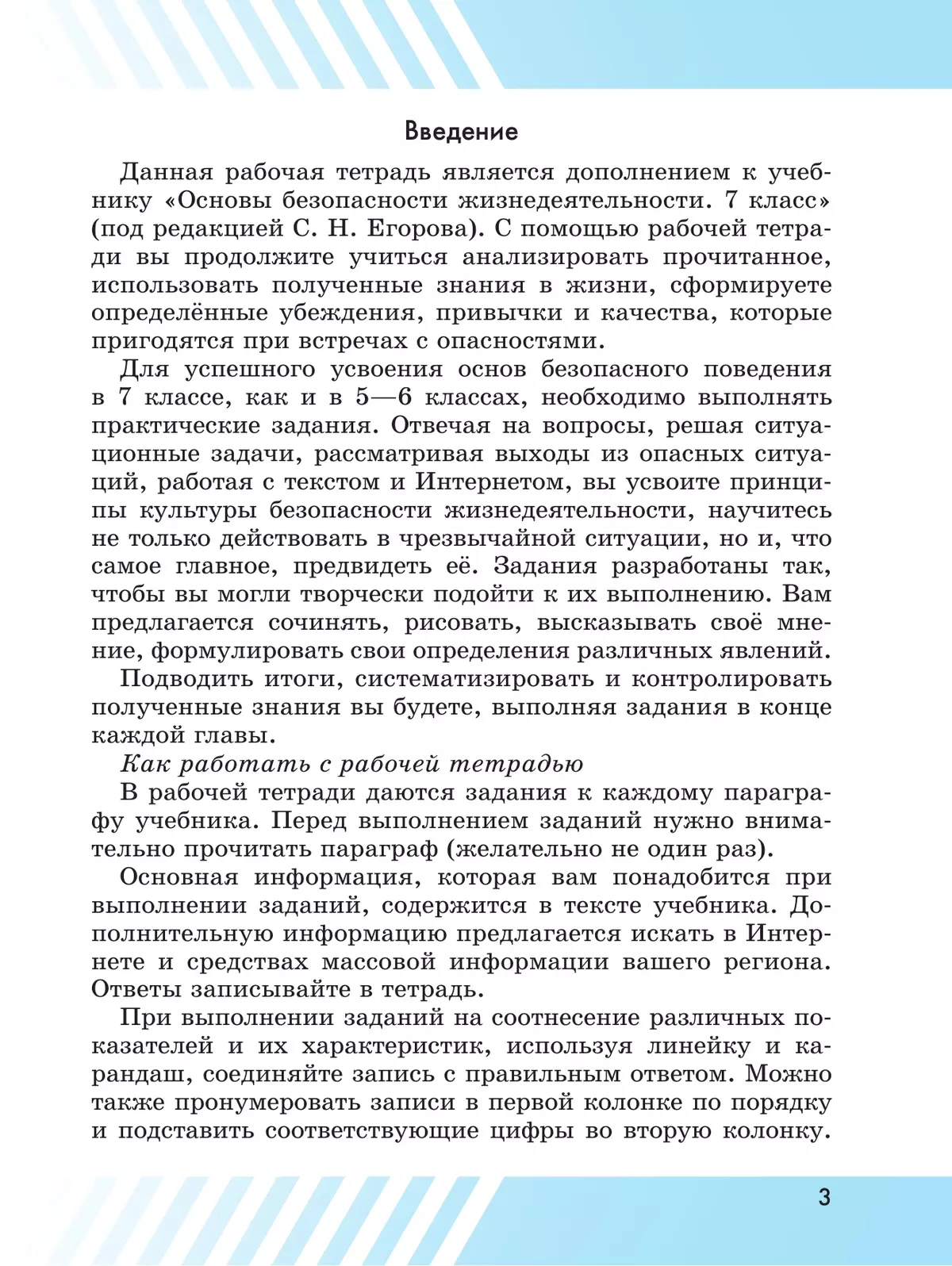 Основы безопасности жизнедеятельности. Рабочая тетрадь. 7 класс 11