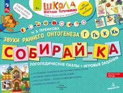 Собирай-КА. Логопедические пазлы К-Г 1