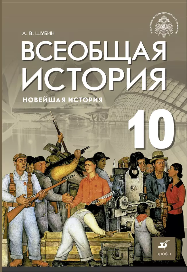 Всеобщая история. Новейшая история. 10 класс. Базовый и углублённый уровни. Электронная форма учебника. 1 Всеобщая история. Новейшая история. 10 класс. Базовый и углублённый уровни. Электронная форма учебника. 1
