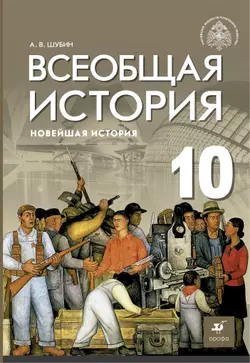Всеобщая история. Новейшая история. 10 класс. Базовый и углублённый уровни. Электронная форма учебника. 1