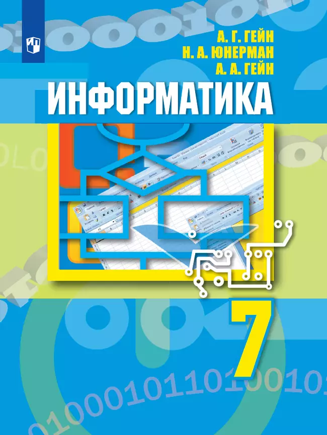 Информатика. 7 класс. Электронная форма учебника 1 Информатика. 7 класс. Электронная форма учебника 1