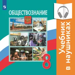 Обществознание. 8 класс. (аудиоучебник) 1