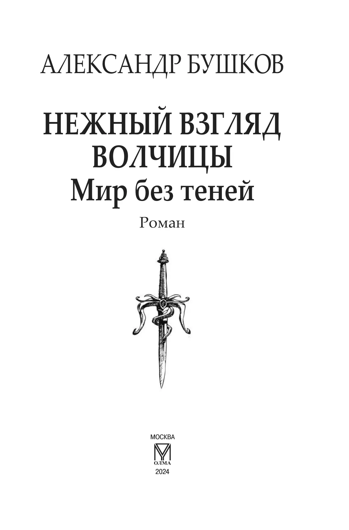 Нежный взгляд волчицы. Мир без теней 39