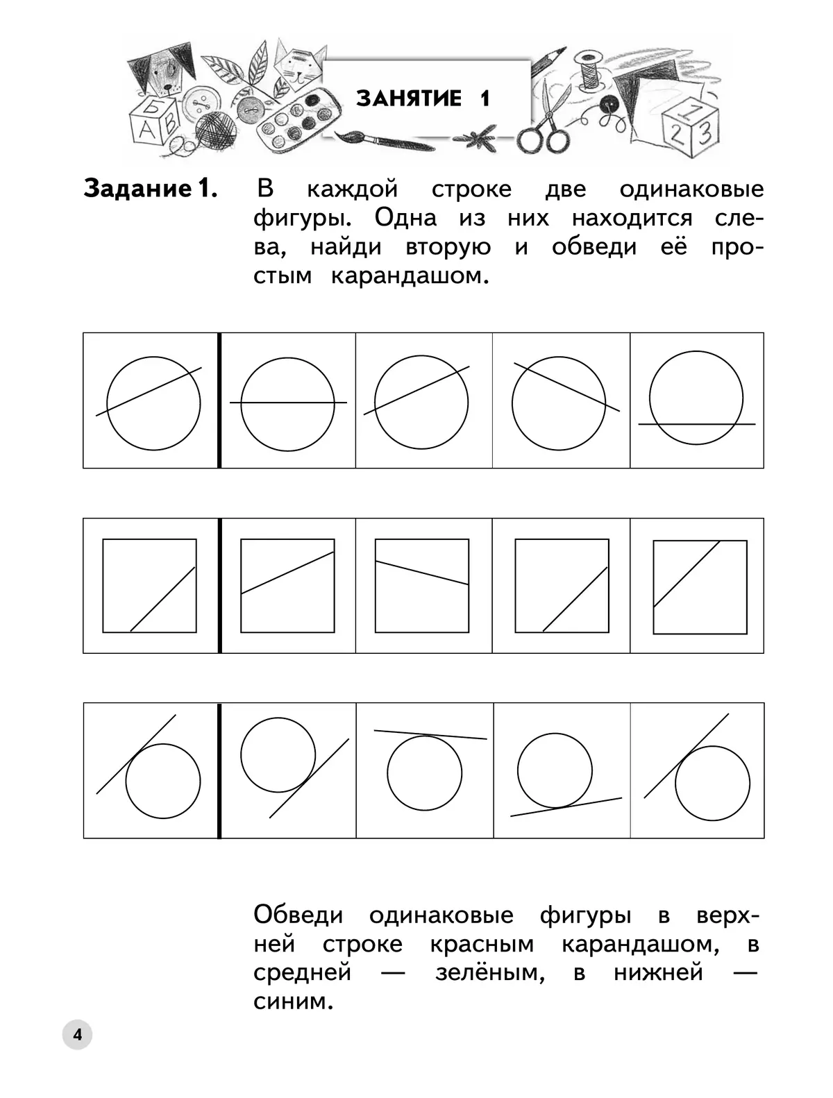 Ступеньки к школе. Учимся находить одинаковые фигуры. 6-7 лет 36