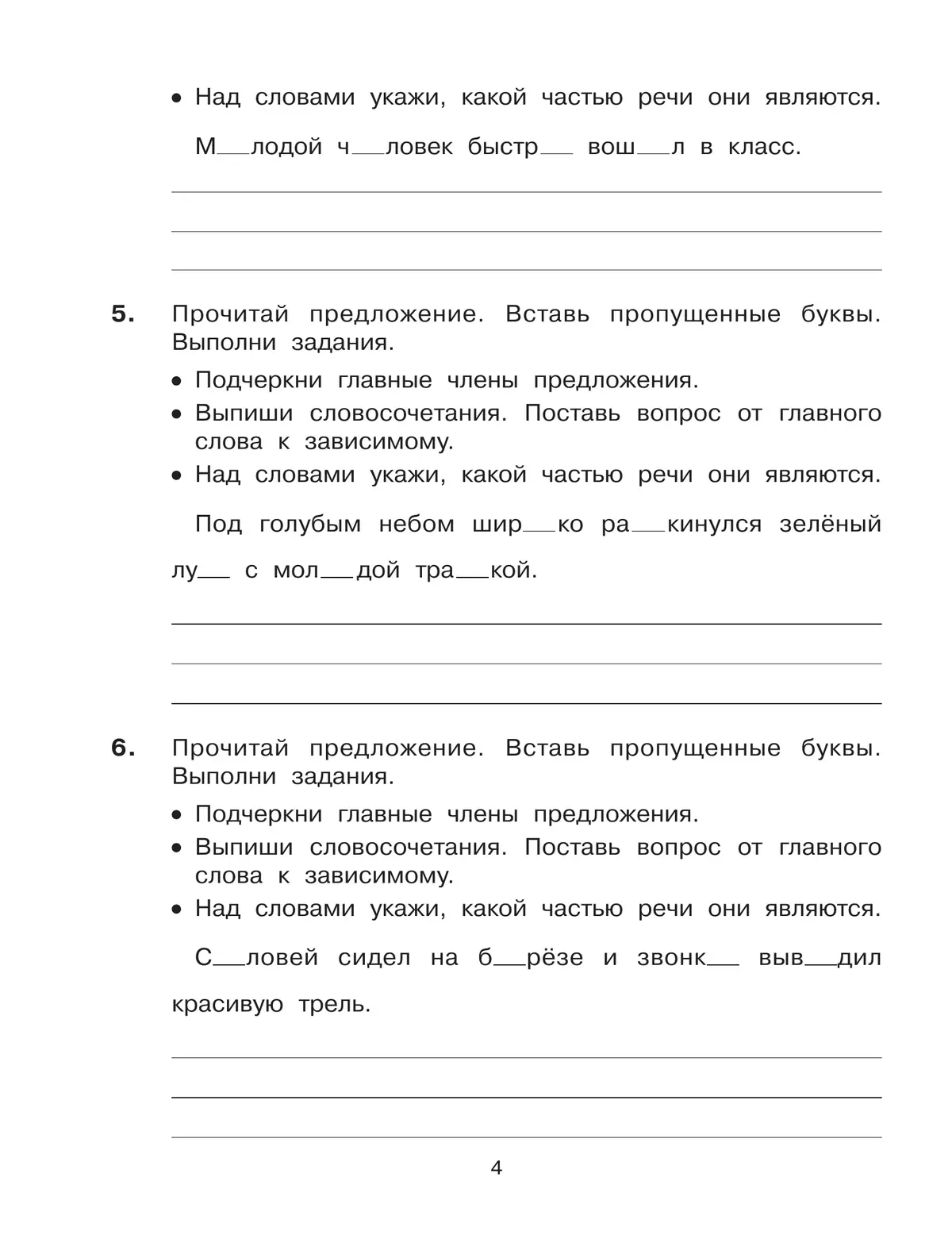 Учимся разбирать предложения по членам предложения и по частям речи. Тренажёр по русскому языку для учащихся 3-4 классов. Мишакина Т.Л. 36