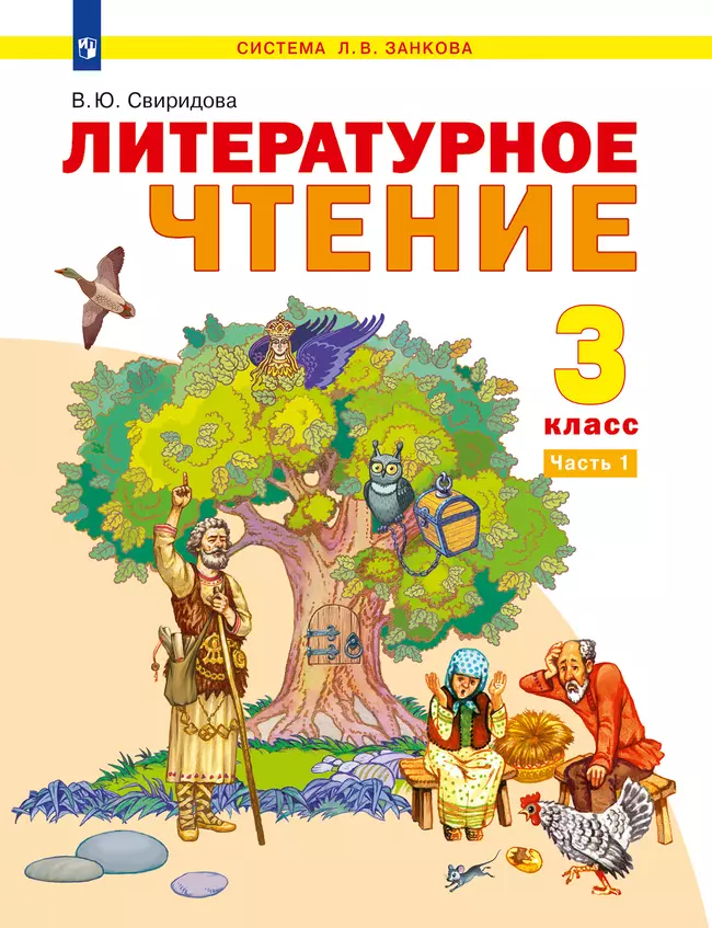 Литературное чтение. 3 класс. Электронная форма учебника. В 2 ч. Часть 1 1