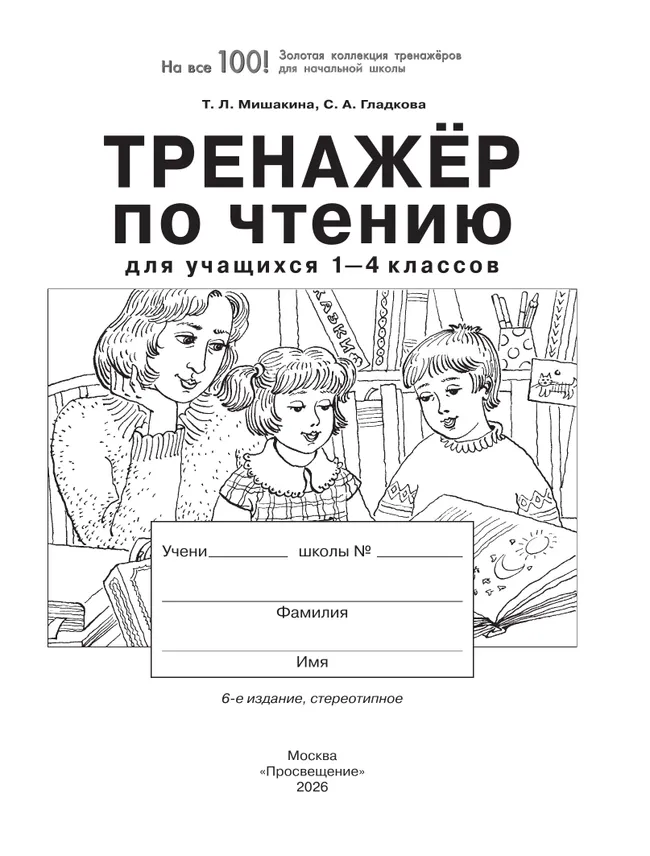 Тренажер по чтению для учащихся 1-4 классов Мишакина Т.Л., Гладкова С.А. 9 Тренажер по чтению для учащихся 1-4 классов Мишакина Т.Л., Гладкова С.А. 9