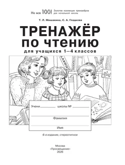Тренажер по чтению для учащихся 1-4 классов Мишакина Т.Л., Гладкова С.А. 9