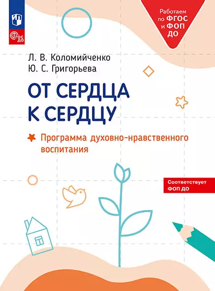 От сердца к сердцу. Программа духовно-нравственного воспитания. 1