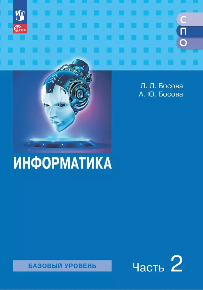 Информатика. Базовый уровень. Электронная форма учебного пособия для СПО. В 2 частях. Ч. 2 1 Информатика. Базовый уровень. Электронная форма учебного пособия для СПО. В 2 частях. Ч. 2 1