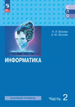 Информатика. Базовый уровень. Электронная форма учебного пособия для СПО. В 2 частях. Ч. 2 1