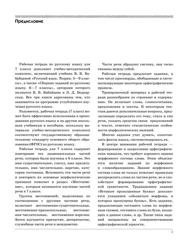 Русский язык. Рабочая тетрадь с тест. заданиями ЕГЭ. 7 класс (углубленный) 19