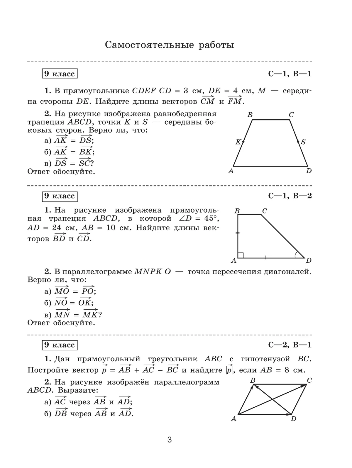 Математика. Геометрия. 9 класс. Базовый уровень. Самостоятельные и контрольные работы 34