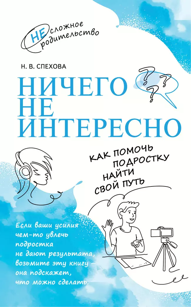 Ничего не интересно. Как помочь подростку найти свой путь 1 Ничего не интересно. Как помочь подростку найти свой путь 1