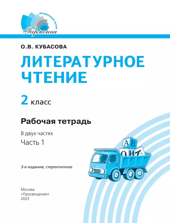 Литературное чтение. Рабочая тетрадь. 2 класс. В 2 частях. Часть 1 16 Литературное чтение. Рабочая тетрадь. 2 класс. В 2 частях. Часть 1 16