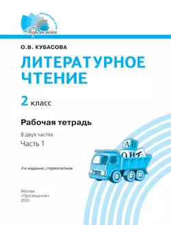 Литературное чтение. Рабочая тетрадь. 2 класс. В 2 частях. Часть 1 16