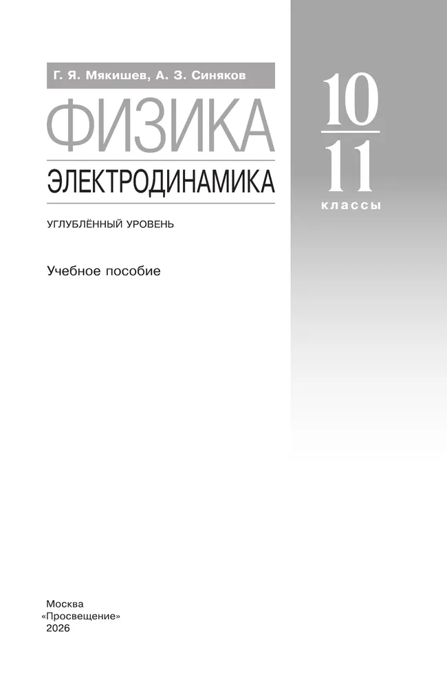 Физика. 10-11 классы. Электродинамика. Углублённый уровень. Учебное пособие 25 Физика. 10-11 классы. Электродинамика. Углублённый уровень. Учебное пособие 25