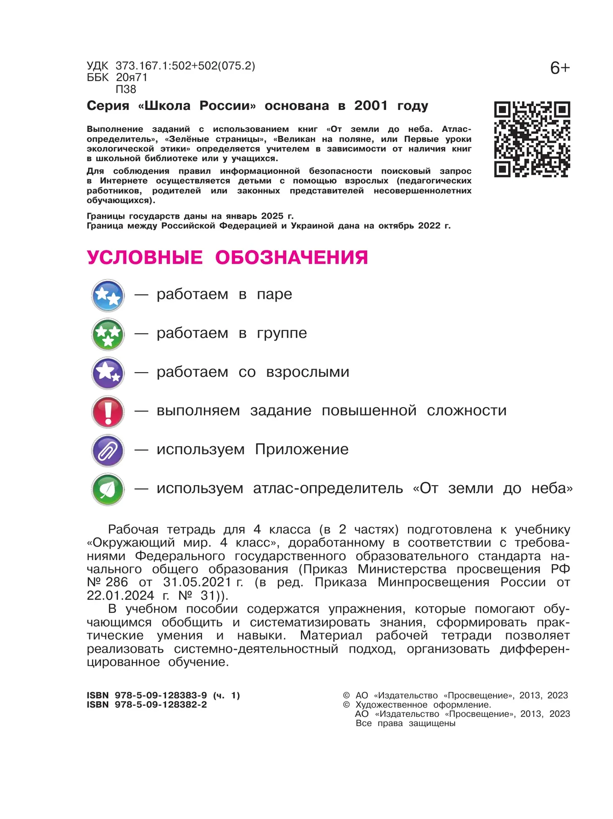 Окружающий мир. Рабочая тетрадь. 4 класс. В 2-х ч. Ч. 1 18 Окружающий мир. Рабочая тетрадь. 4 класс. В 2-х ч. Ч. 1 18