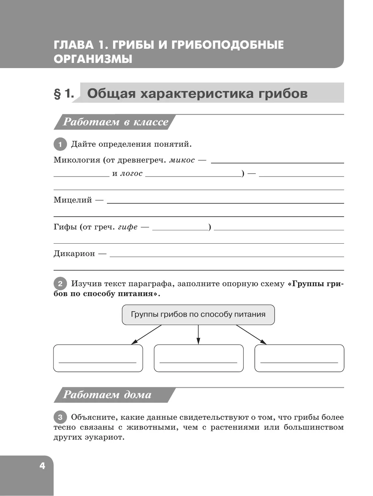 Биология. 8 класс. Углублённый уровень. Рабочая тетрадь. В 2-х частях. Ч. 1 2