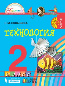Технология. 2 класс. Учебник 1