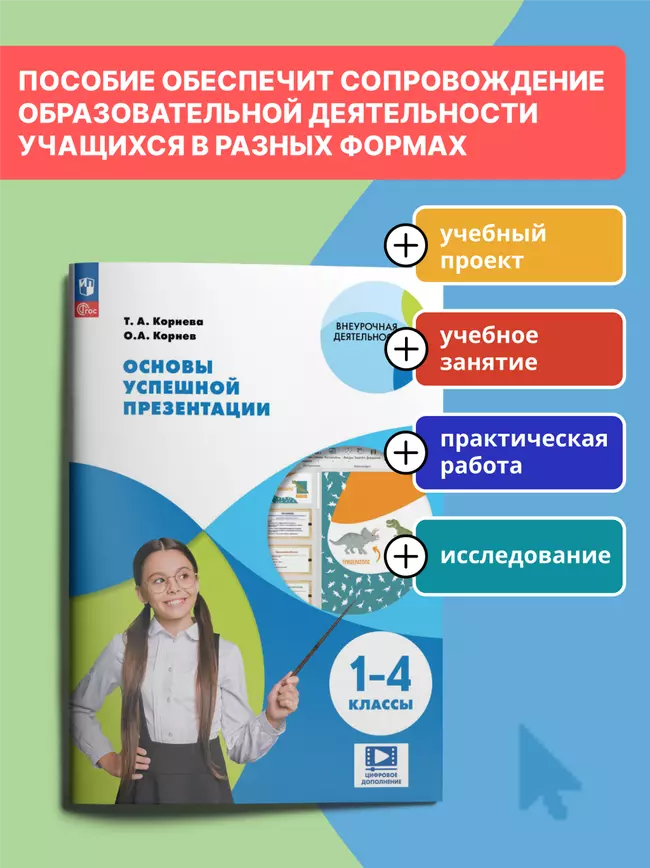 Основы успешной презентации. 1-4 классы 16