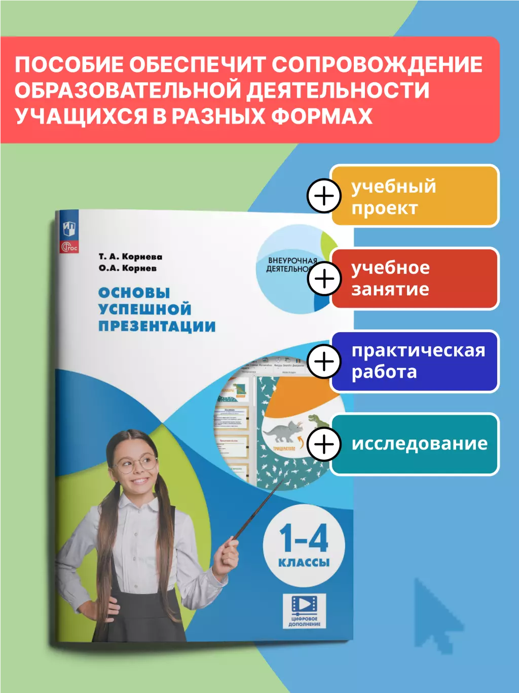 Основы успешной презентации. 1-4 классы 17