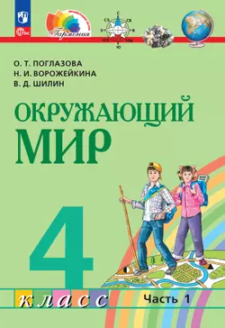Окружающий мир. 4 класс. В 2 частях. Часть 1. Электронная форма учебного пособия 1