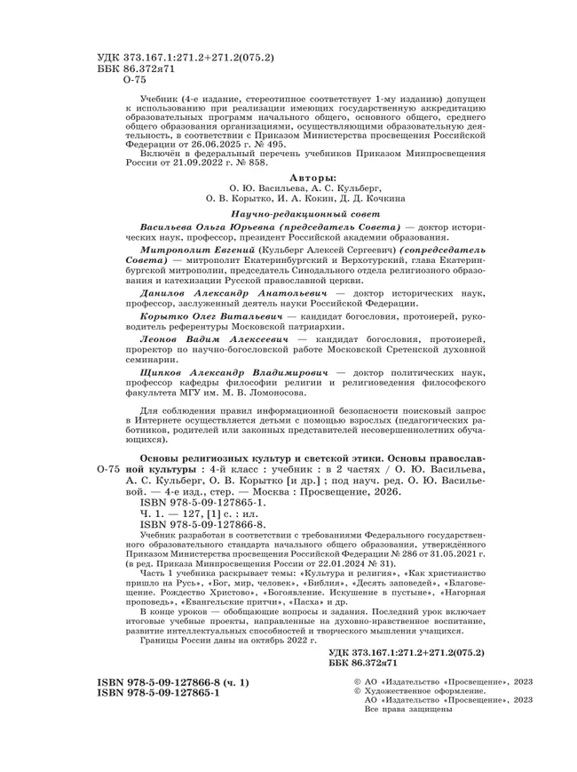 Основы религиозных культур и светской этики. Основы православной культуры. 4 класс. Учебник.  В 2 ч. Часть 1 10