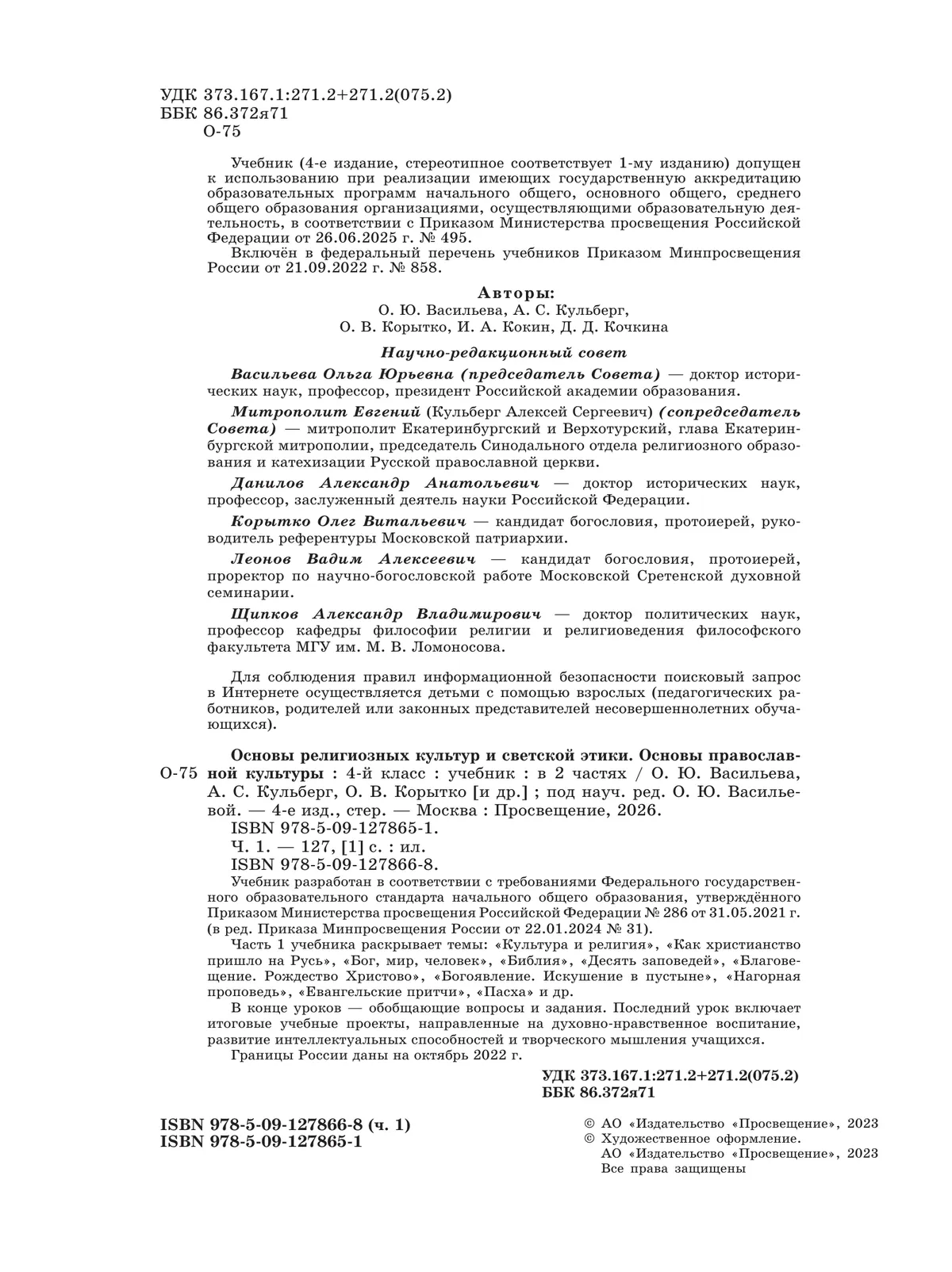 Основы религиозных культур и светской этики. Основы православной культуры. 4 класс. Учебник.  В 2 ч. Часть 1 9