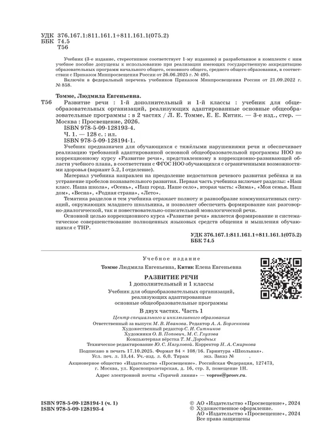 Развитие речи. 1 доп. и 1 кл. Учебник. В 2 частях. Часть 1 (для обучающихся с тяжелыми нарушениями речи) 15