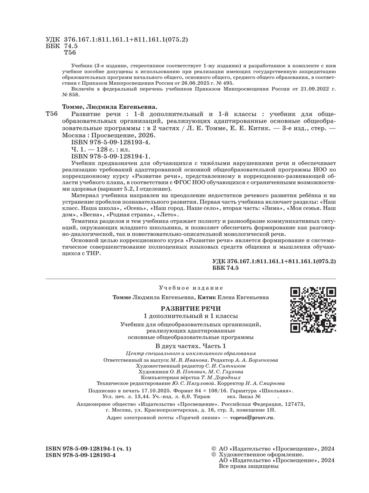 Развитие речи. 1 доп. и 1 кл. Учебник. В 2 частях. Часть 1 (для обучающихся с тяжелыми нарушениями речи) 14