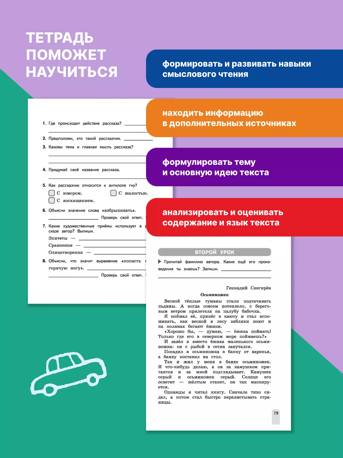 Смысловое чтение. Читаю, понимаю, узнаю. 4 класс 22 Смысловое чтение. Читаю, понимаю, узнаю. 4 класс 22