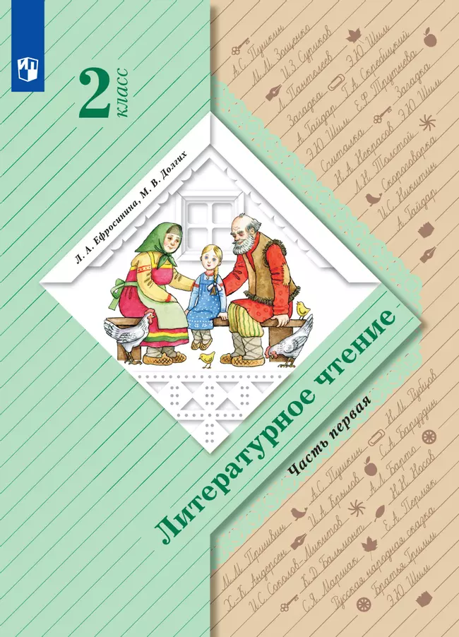 Литературное чтение. 2 класс. Часть 1. Электронная форма учебного пособия 1 Литературное чтение. 2 класс. Часть 1. Электронная форма учебного пособия 1
