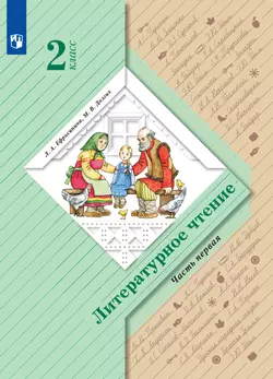 Литературное чтение. 2 класс. Часть 1. Электронная форма учебного пособия 1