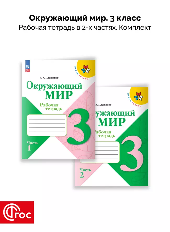 Окружающий мир. Рабочая тетрадь. 3 класс. В 2-х частях. Комплект. ФГОС. 2025 1 Окружающий мир. Рабочая тетрадь. 3 класс. В 2-х частях. Комплект. ФГОС. 2025 1