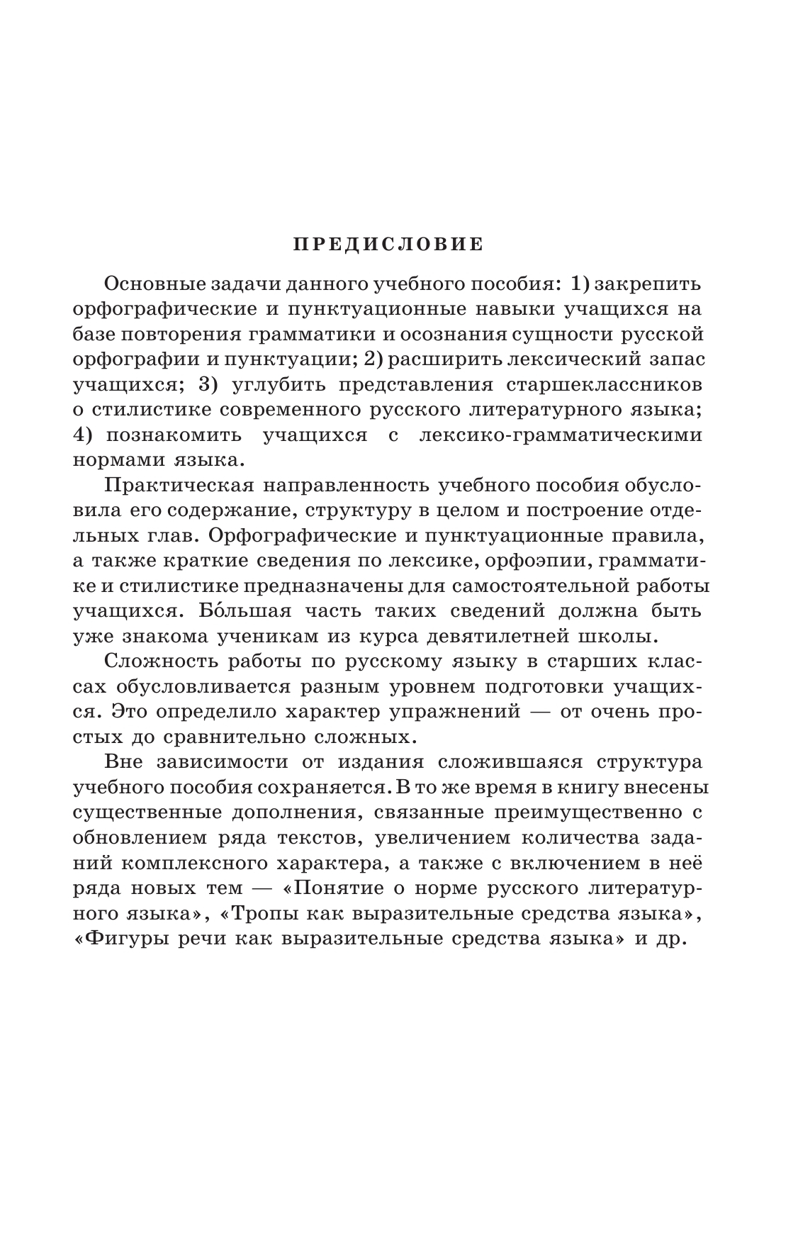 Русский язык. 10-11 классы. Учебное пособие 4