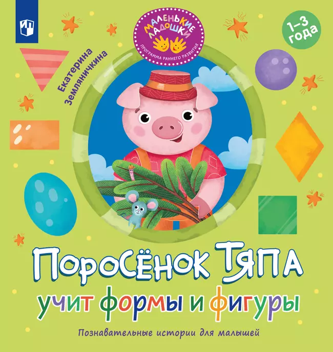 Поросёнок Тяпа учит формы и фигуры 1