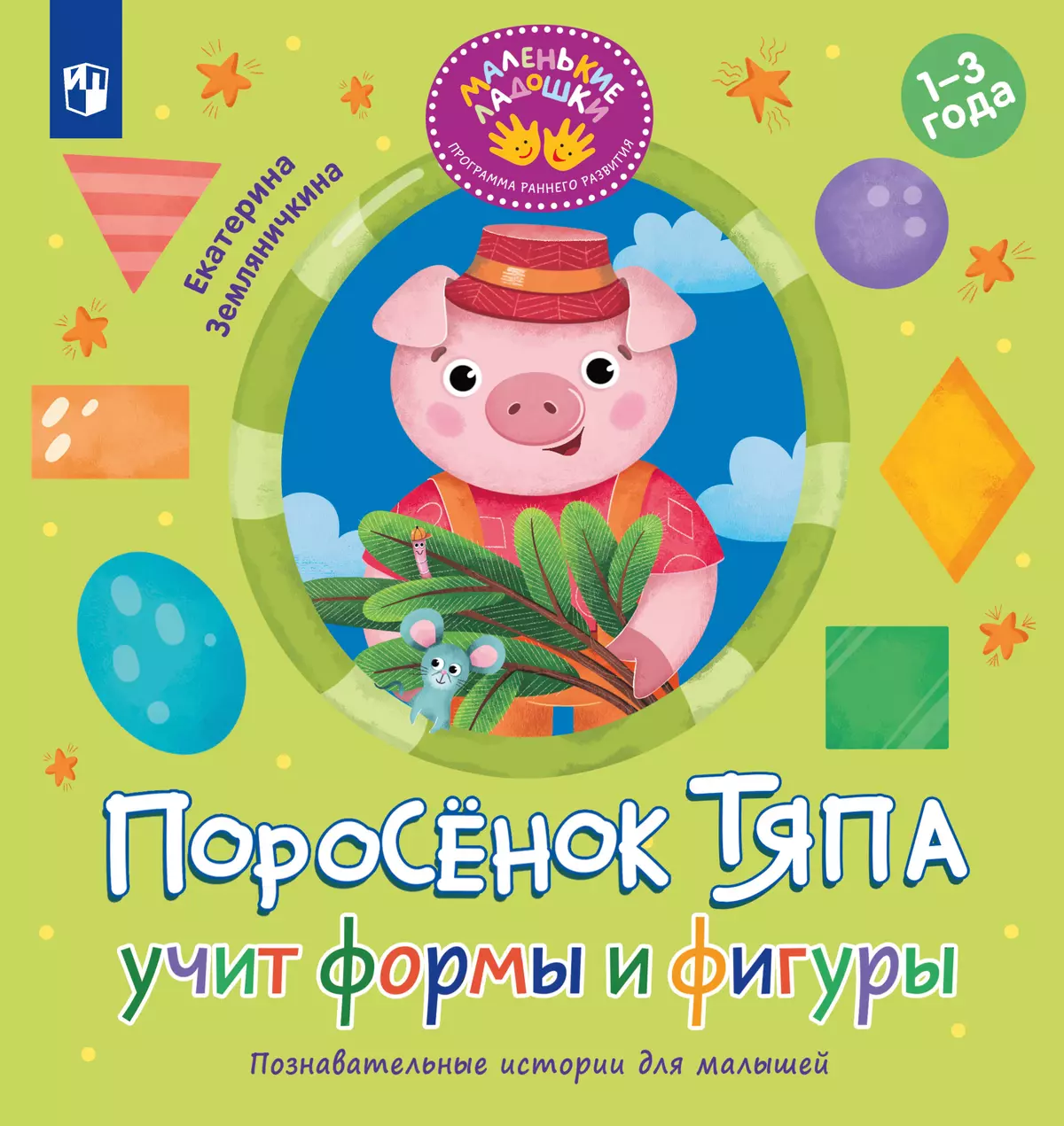 Поросёнок Тяпа учит формы и фигуры 1