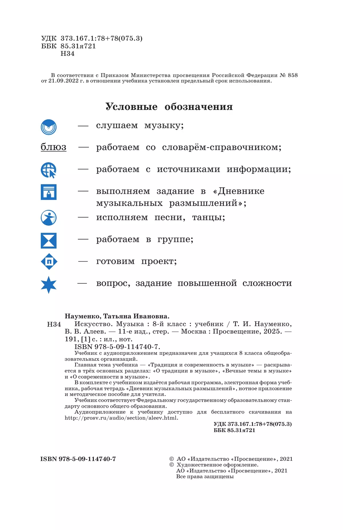 Музыка. 8 класс. Учебник 7