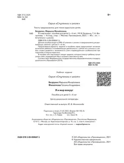 Ступеньки к школе. Я и мир вокруг. 5-6 лет (с наклейками) 2