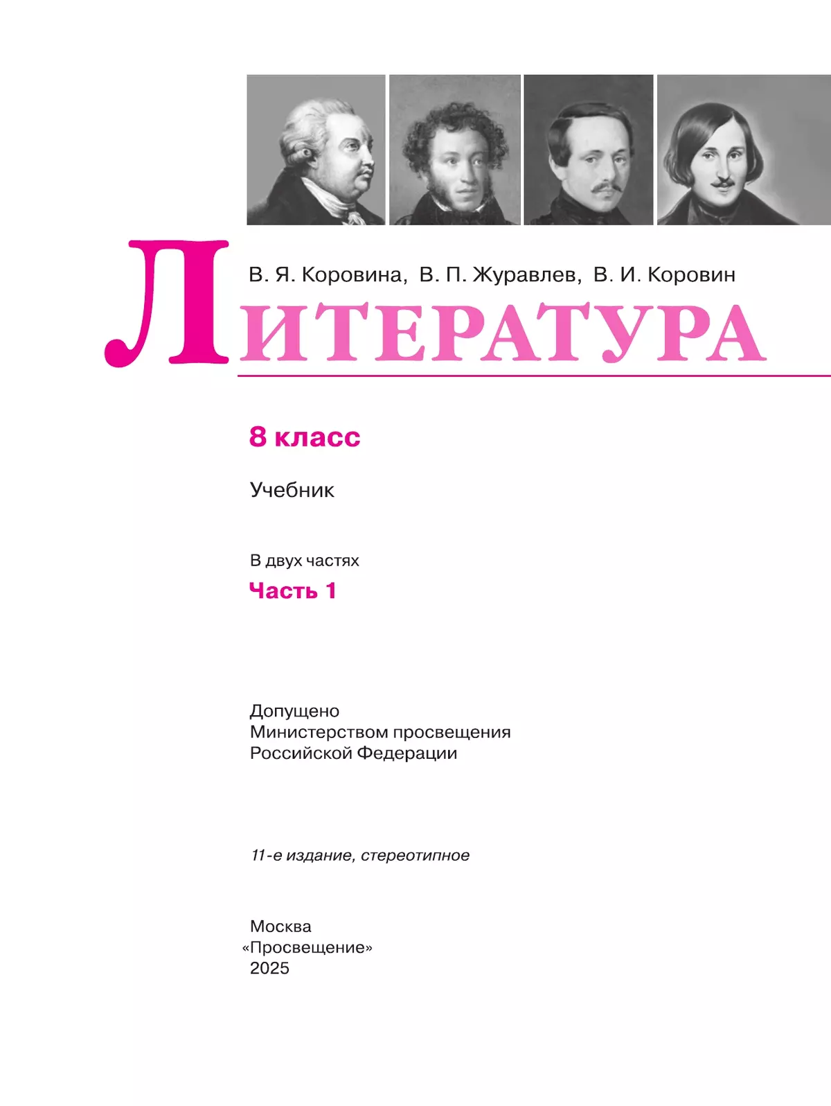 Литература. 8 класс. Учебник. В 2 ч. Часть 1 8