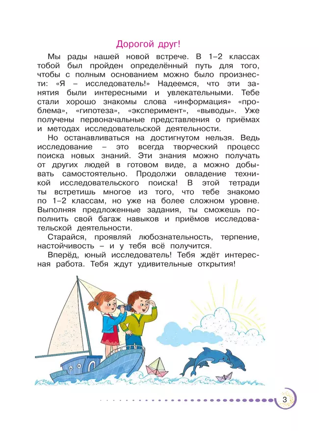 Я - исследователь. Открываем горизонты знания. Рабочая тетрадь для младших школьников 3-4 классы 24