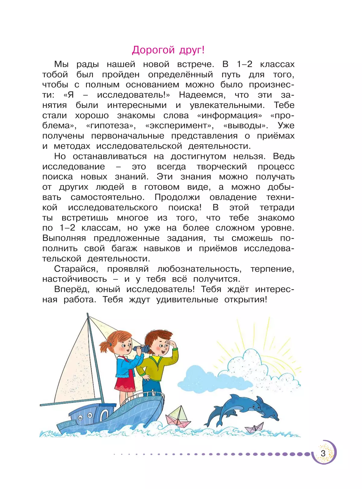Я - исследователь. Открываем горизонты знания. Рабочая тетрадь для младших школьников 3-4 классы 24
