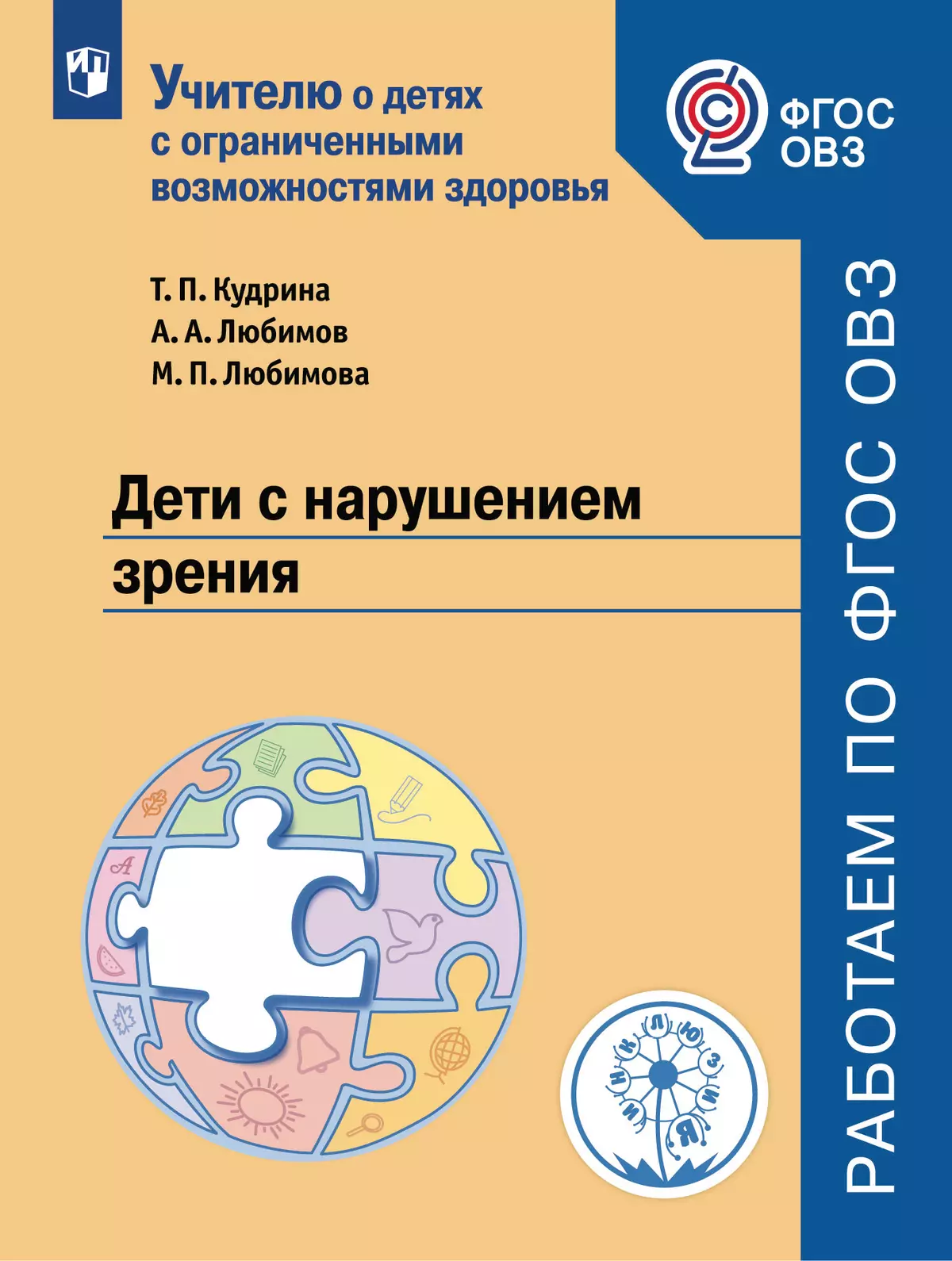 Дети с нарушением зрения. Учебное пособие для общеобразовательных организаций 1