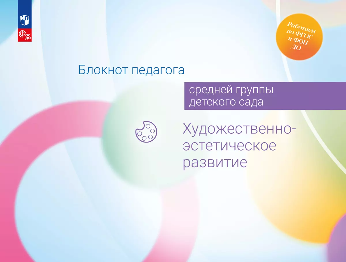 Блокнот педагога средней группы детского сада. Художественно-эстетическое развитие 1
