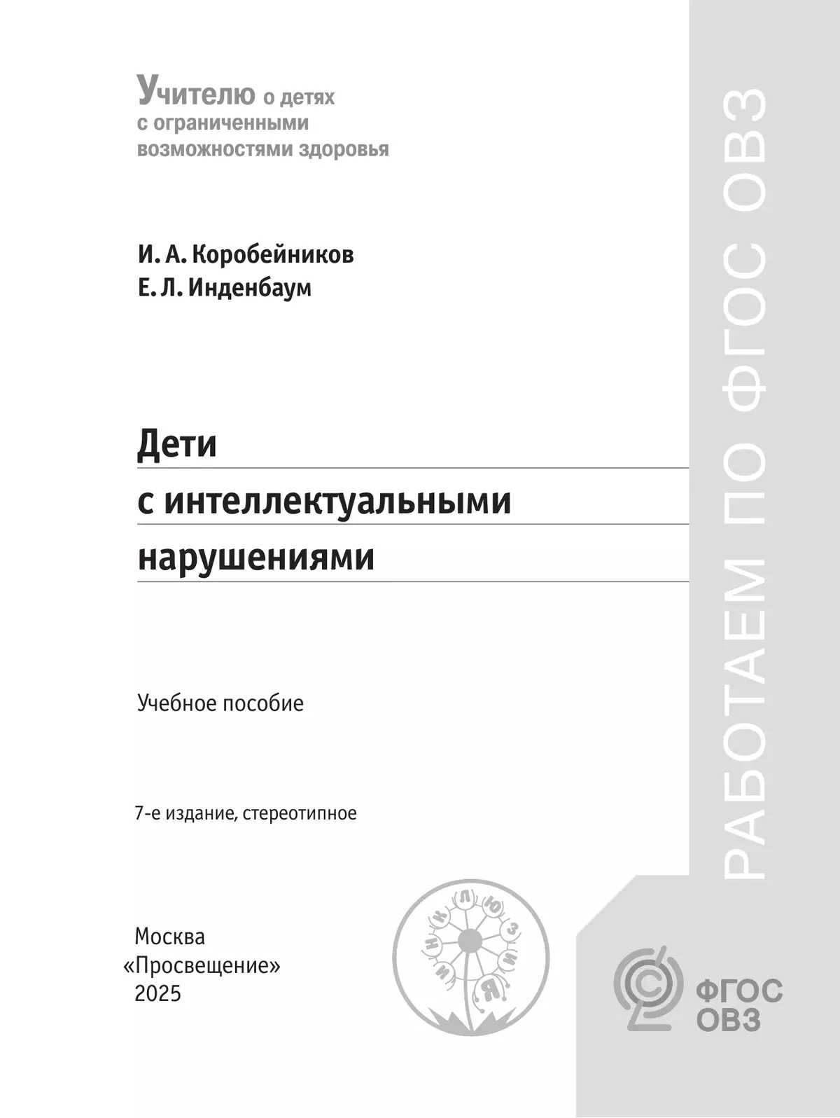 Дети с интеллектуальными нарушениями. 23