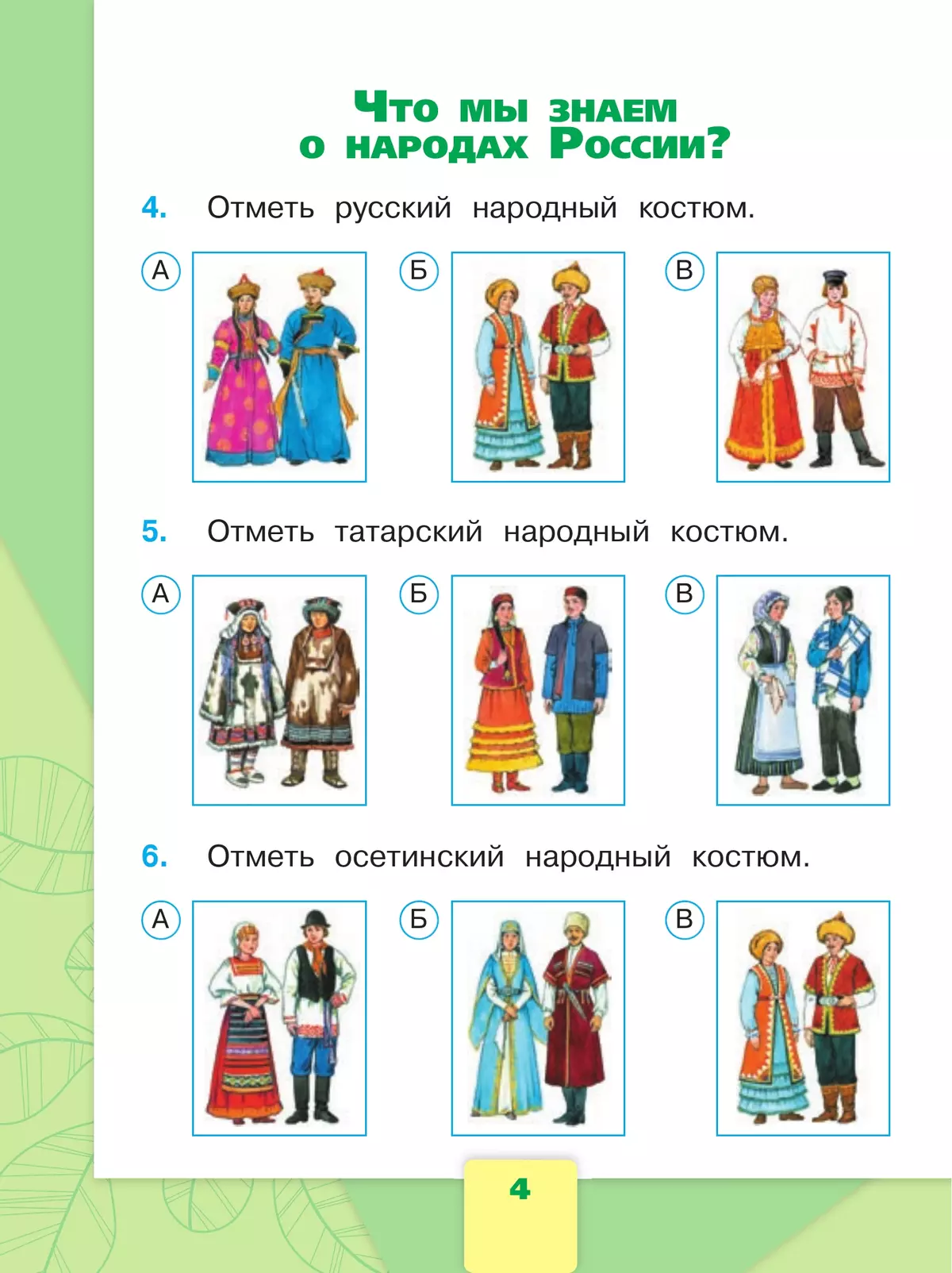 Окружающий мир. Тесты. 1 класс 35