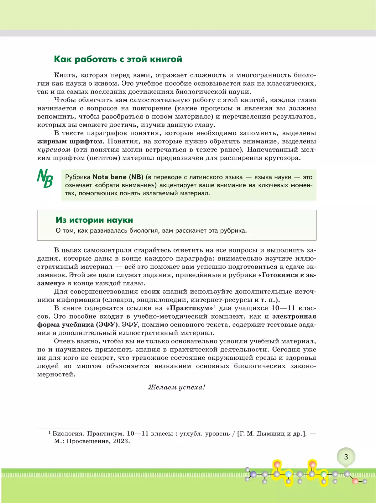 Биология 10 кл. Углублённый уровень.  Учебное пособие в 2 частях, ч. 1 14