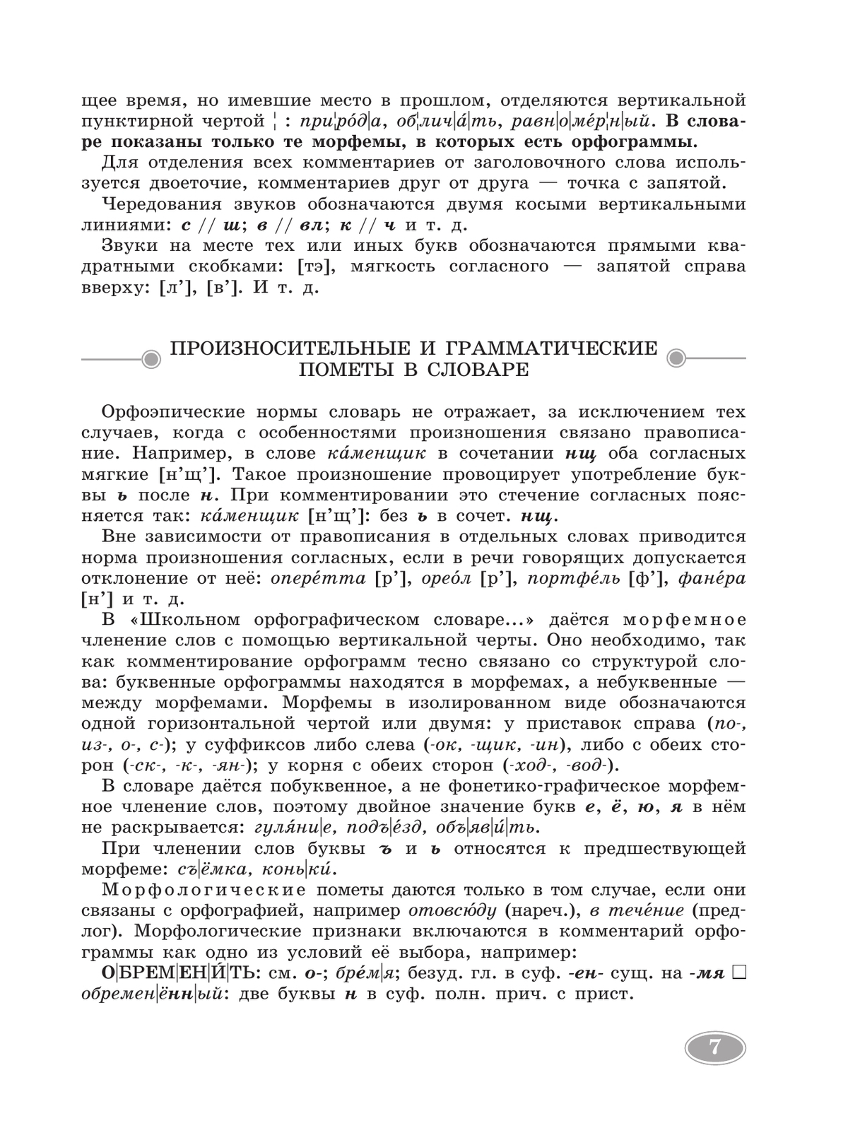 Школьный орфографический словарь русского языка. 5-11 классы 2
