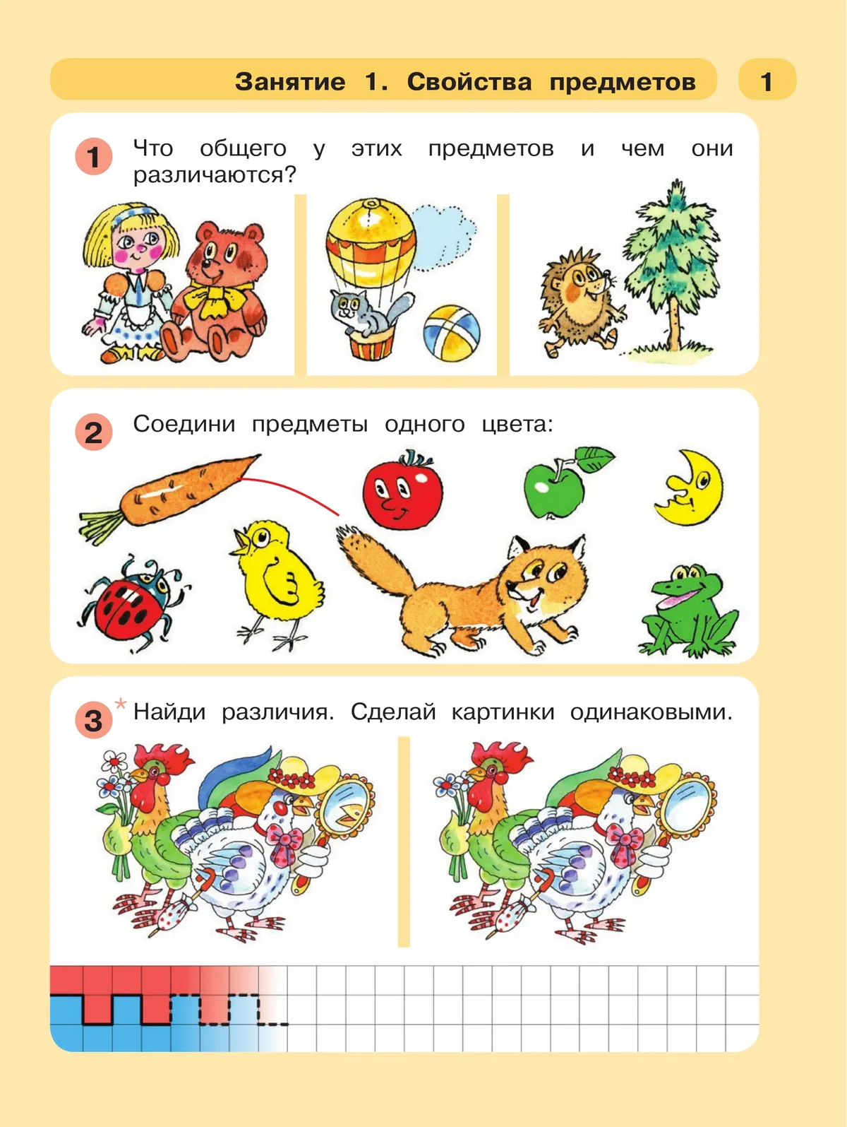 Раз - ступенька, два - ступенька: математика для детей 5-7 лет. В 2 ч. Часть 1 23
